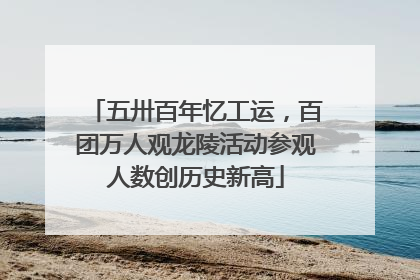 五卅百年忆工运，百团万人观龙陵活动参观人数创历史新高