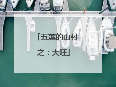 五莲的山村之：大旺