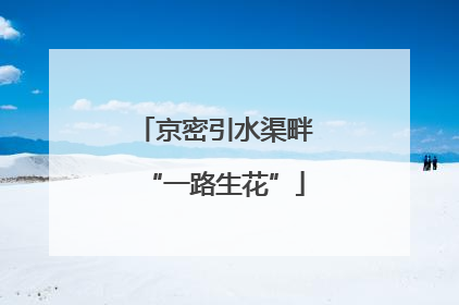京密引水渠畔“一路生花”