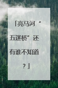 亮马河“五迷桥”还有谁不知道？