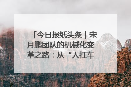今日报纸头条｜宋月鹏团队的机械化变革之路：从“人扛车拉”到智慧果园