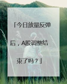 今日放量反弹后，A股调整结束了吗？