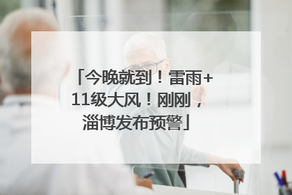 今晚就到！雷雨+11级大风！刚刚，淄博发布预警