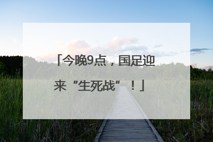 今晚9点，国足迎来“生死战”！