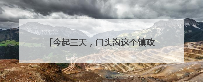 今起三天，门头沟这个镇政府食堂对外开放，菜单来了