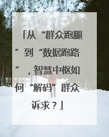 从“群众跑腿”到“数据跑路”，智慧中枢如何“解码”群众诉求？