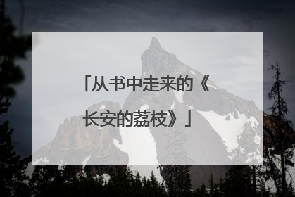 从书中走来的《长安的荔枝》