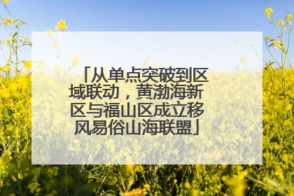 从单点突破到区域联动，黄渤海新区与福山区成立移风易俗山海联盟
