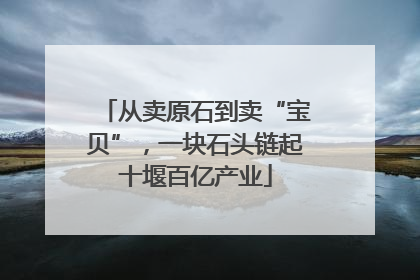 从卖原石到卖“宝贝”，一块石头链起十堰百亿产业