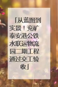 从蓝图到实景！兖矿泰安港公铁水联运物流园二期工程通过交工验收