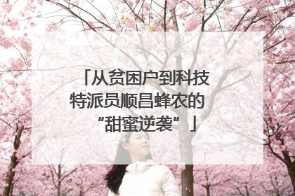 从贫困户到科技特派员顺昌蜂农的“甜蜜逆袭”