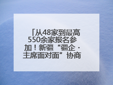 从48家到最高550余家报名参加！新疆“疆企・主席面对面”协商座谈会为何如此受欢迎？