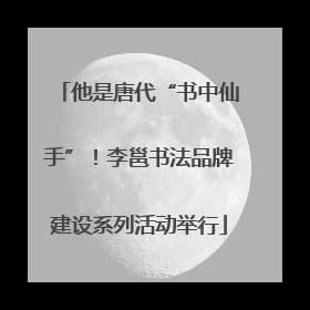 他是唐代“书中仙手”！李邕书法品牌建设系列活动举行