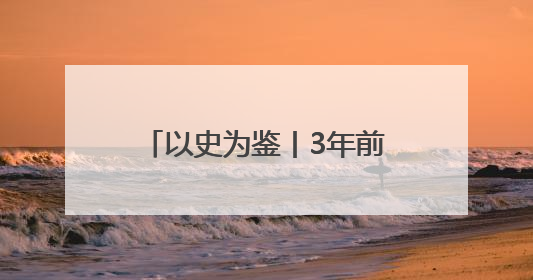 以史为鉴丨3年前俄乌冲突爆发后，A股是怎么走的？