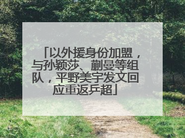 以外援身份加盟，与孙颖莎、蒯曼等组队，平野美宇发文回应重返乒超