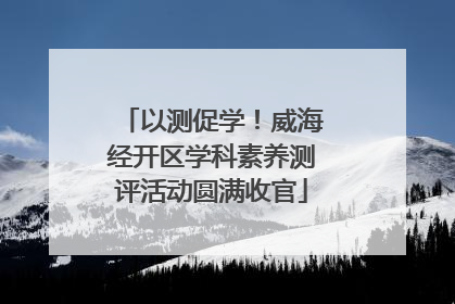 以测促学！威海经开区学科素养测评活动圆满收官