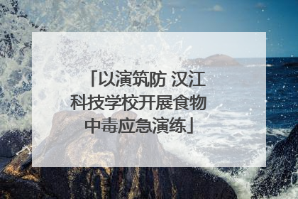 以演筑防 汉江科技学校开展食物中毒应急演练
