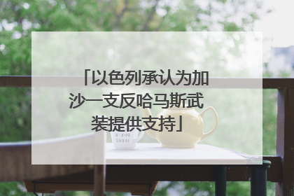 以色列承认为加沙一支反哈马斯武装提供支持