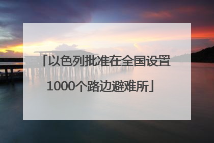 以色列批准在全国设置1000个路边避难所