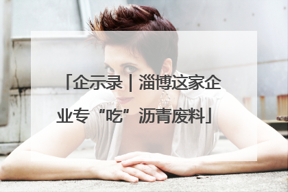 企示录｜淄博这家企业专“吃”沥青废料