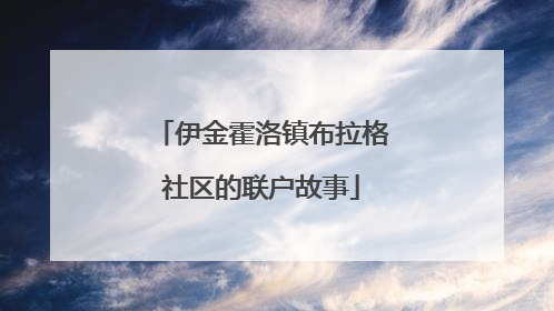 伊金霍洛镇布拉格社区的联户故事