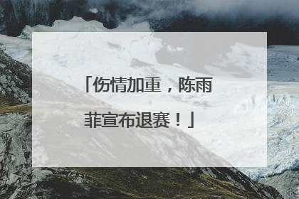 伤情加重，陈雨菲宣布退赛！
