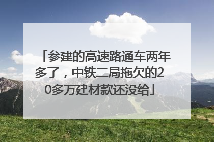 参建的高速路通车两年多了，中铁二局拖欠的20多万建材款还没给