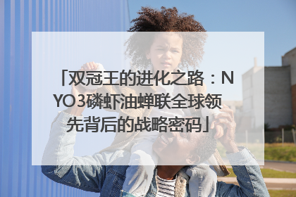 双冠王的进化之路：NYO3磷虾油蝉联全球领先背后的战略密码