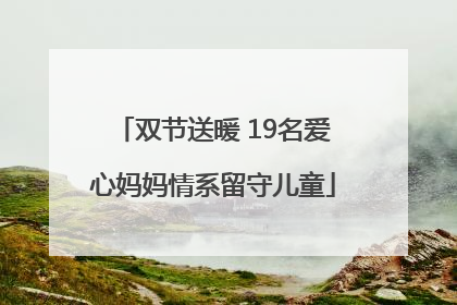 双节送暖 19名爱心妈妈情系留守儿童