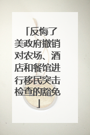 反悔了 美政府撤销对农场、酒店和餐馆进行移民突击检查的豁免