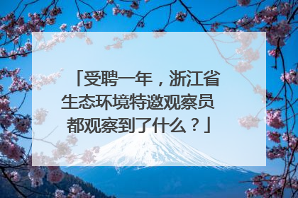 受聘一年，浙江省生态环境特邀观察员都观察到了什么？