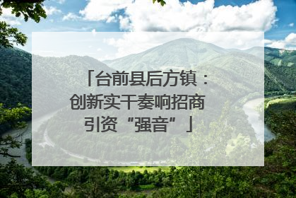 台前县后方镇：创新实干奏响招商引资“强音”