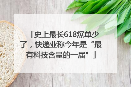 史上最长618爆单少了，快递业称今年是“最有科技含量的一届”