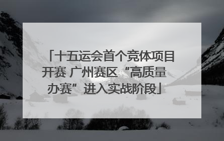 十五运会首个竞体项目开赛 广州赛区“高质量办赛”进入实战阶段
