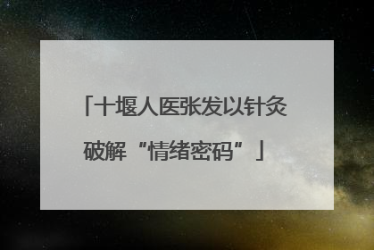 十堰人医张发以针灸破解“情绪密码”