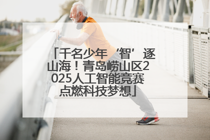 千名少年‘智’逐山海！青岛崂山区2025人工智能竞赛点燃科技梦想