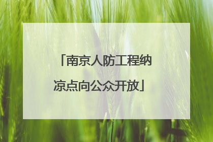 南京人防工程纳凉点向公众开放