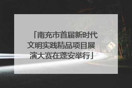 南充市首届新时代文明实践精品项目展演大赛在蓬安举行
