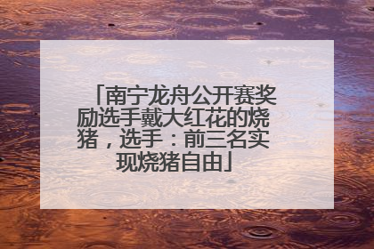 南宁龙舟公开赛奖励选手戴大红花的烧猪，选手：前三名实现烧猪自由