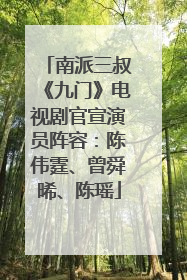 南派三叔《九门》电视剧官宣演员阵容：陈伟霆、曾舜晞、陈瑶