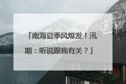 南海夏季风爆发！汛期：听说跟我有关？