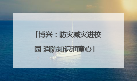 博兴：防灾减灾进校园 消防知识润童心