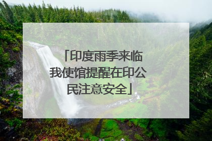 印度雨季来临 我使馆提醒在印公民注意安全