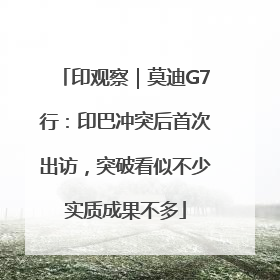 印观察｜莫迪G7行：印巴冲突后首次出访，突破看似不少实质成果不多