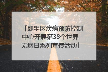 即墨区疾病预防控制中心开展第38个世界无烟日系列宣传活动