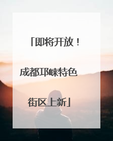 即将开放！成都邛崃特色街区上新