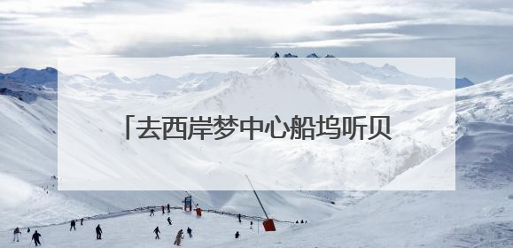 去西岸梦中心船坞听贝多芬！2025上海夏季音乐节公布节目阵容