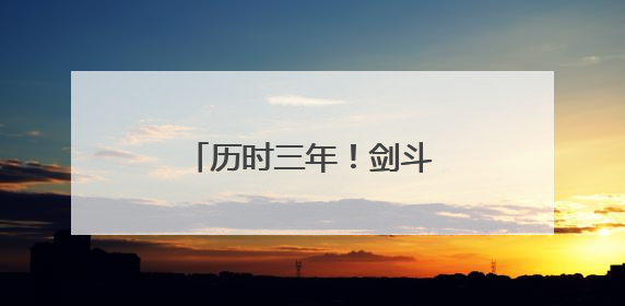 历时三年！剑斗东阳大桥竣工