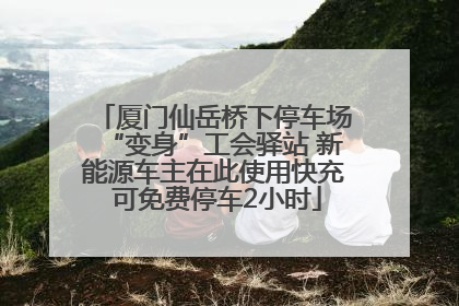 厦门仙岳桥下停车场“变身”工会驿站 新能源车主在此使用快充 可免费停车2小时