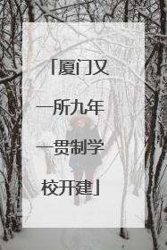 厦门又一所九年一贯制学校开建